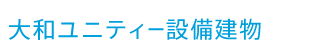 大和ユニティ―設備建物